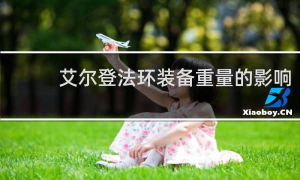 艾尔登法环装备重量的影响