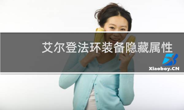 艾尔登法环装备隐藏属性