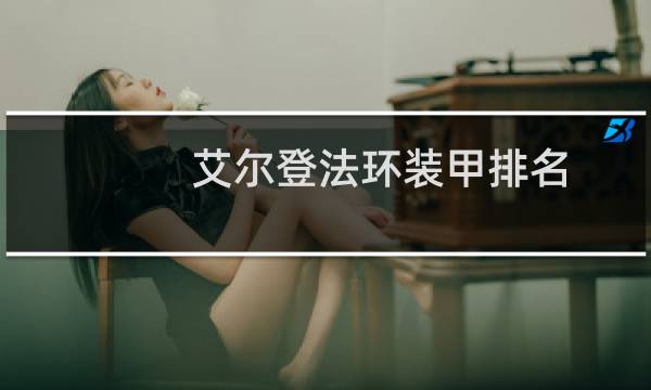 艾尔登法环装甲排名
