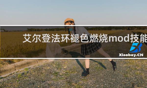艾尔登法环褪色燃烧mod技能
