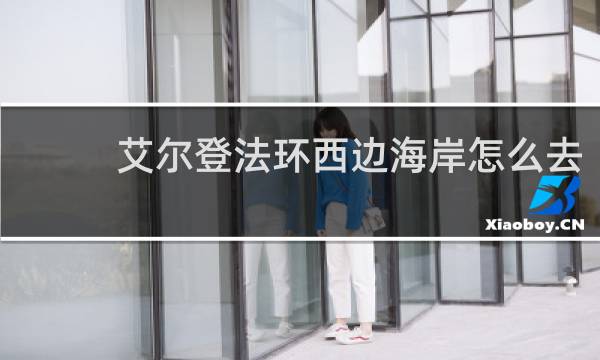 艾尔登法环西边海岸怎么去
