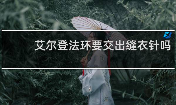 艾尔登法环要交出缝衣针吗
