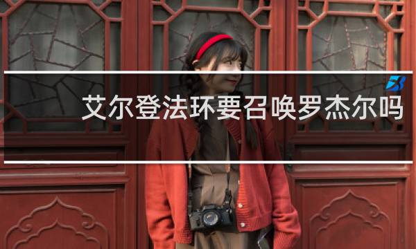 艾尔登法环要召唤罗杰尔吗
