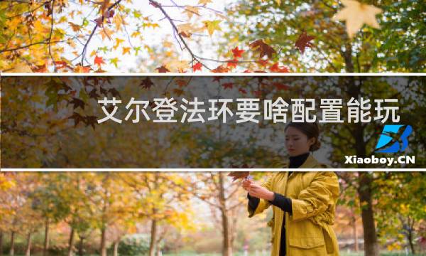 艾尔登法环要啥配置能玩