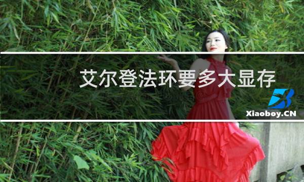 艾尔登法环要多大显存