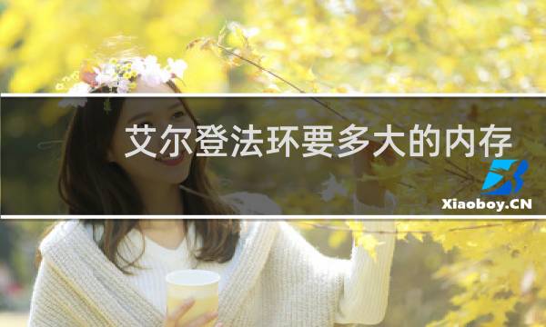 艾尔登法环要多大的内存