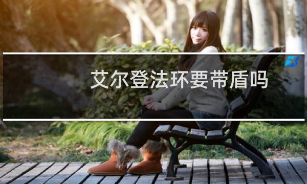 艾尔登法环要带盾吗
