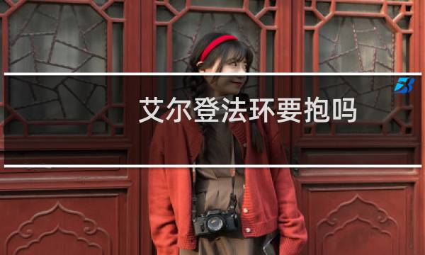 艾尔登法环要抱吗