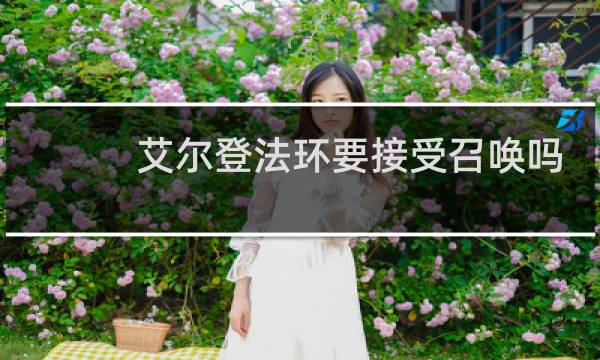 艾尔登法环要接受召唤吗