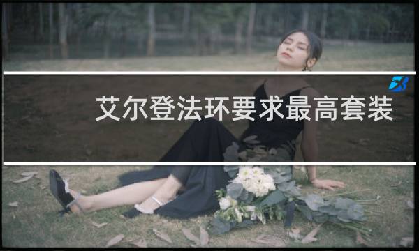 艾尔登法环要求最高套装