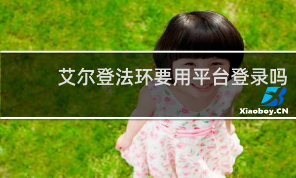 艾尔登法环要用平台登录吗