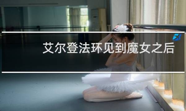 艾尔登法环见到魔女之后