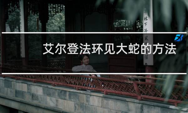 艾尔登法环见大蛇的方法