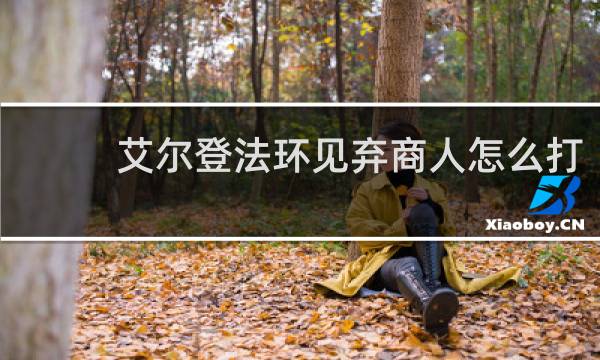 艾尔登法环见弃商人怎么打
