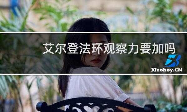 艾尔登法环观察力要加吗