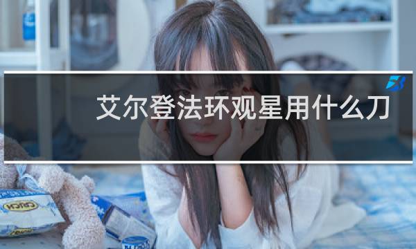 艾尔登法环观星用什么刀