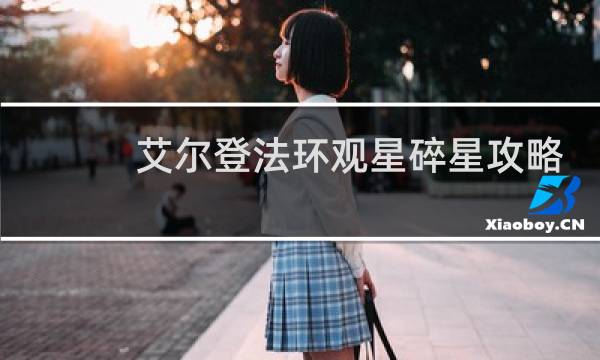 艾尔登法环观星碎星攻略