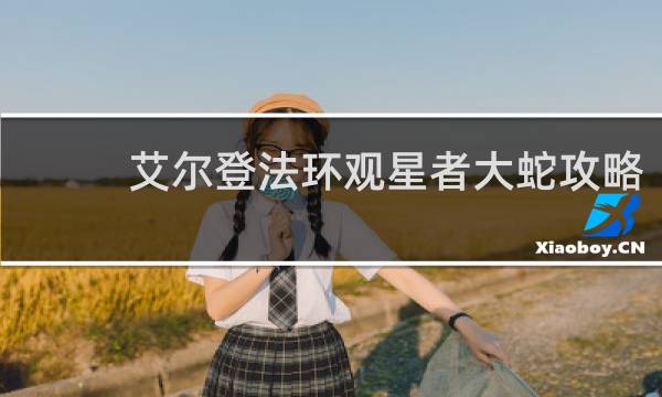 艾尔登法环观星者大蛇攻略