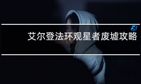 艾尔登法环观星者废墟攻略