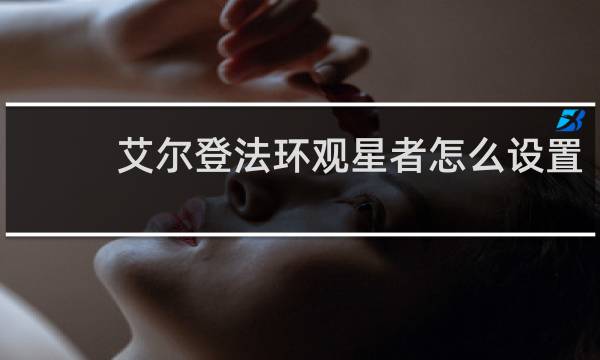 艾尔登法环观星者怎么设置