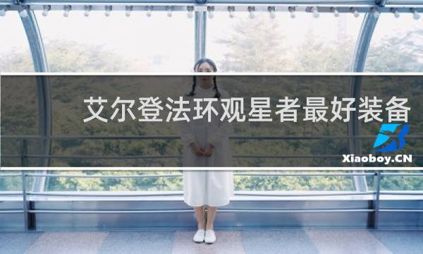 艾尔登法环观星者最好装备