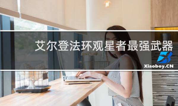 艾尔登法环观星者最强武器