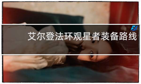 艾尔登法环观星者装备路线
