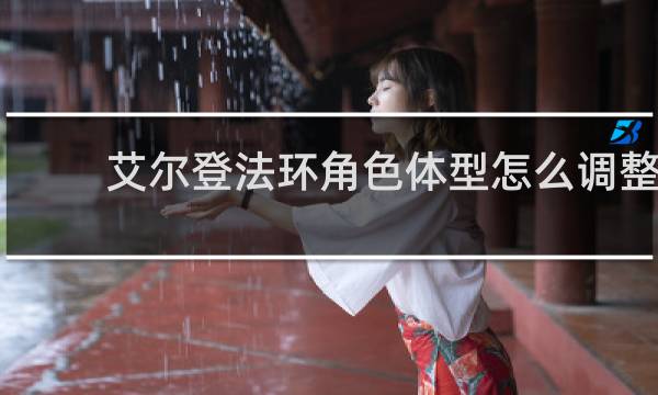 艾尔登法环角色体型怎么调整