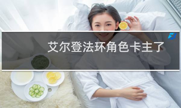 艾尔登法环角色卡主了
