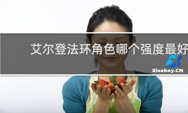 艾尔登法环角色哪个强度最好