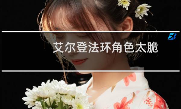 艾尔登法环角色太脆