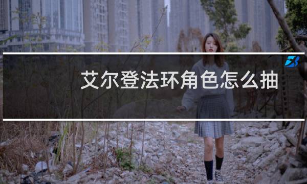 艾尔登法环角色怎么抽