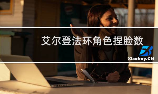 艾尔登法环角色捏脸数