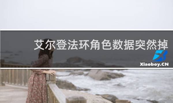 艾尔登法环角色数据突然掉