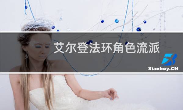 艾尔登法环角色流派