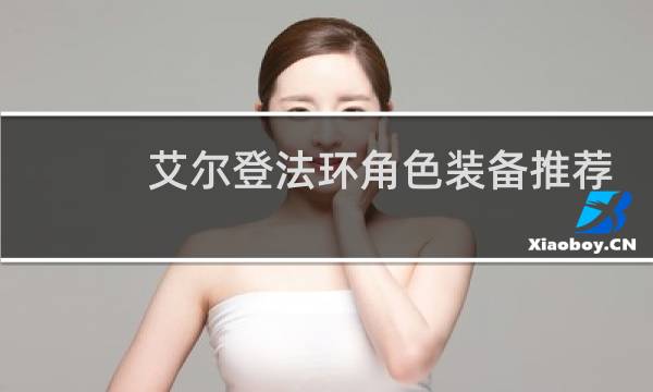 艾尔登法环角色装备推荐