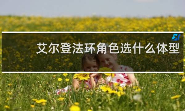 艾尔登法环角色选什么体型