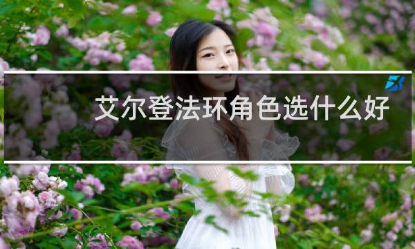 艾尔登法环角色选什么好