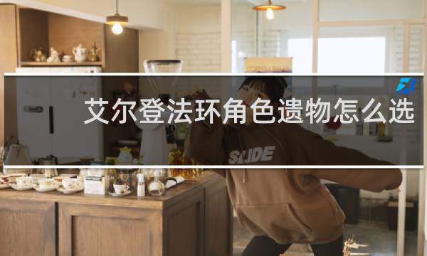 艾尔登法环角色遗物怎么选