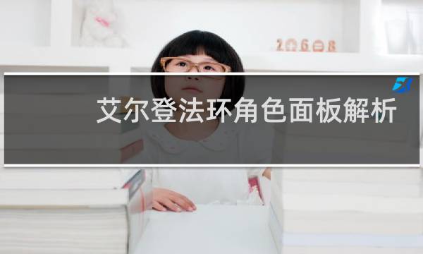 艾尔登法环角色面板解析
