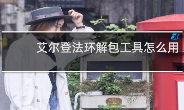艾尔登法环解包工具怎么用