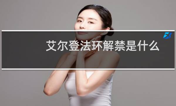 艾尔登法环解禁是什么