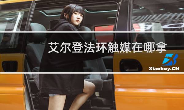 艾尔登法环触媒在哪拿