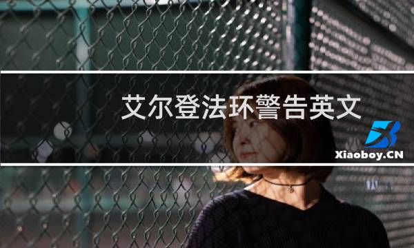 艾尔登法环警告英文