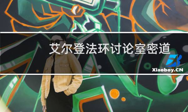 艾尔登法环讨论室密道
