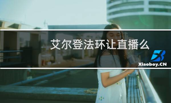 艾尔登法环让直播么