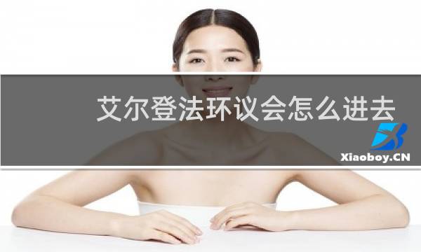 艾尔登法环议会怎么进去