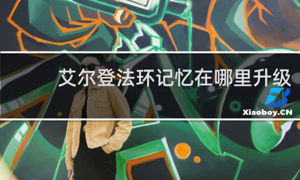 艾尔登法环记忆在哪里升级