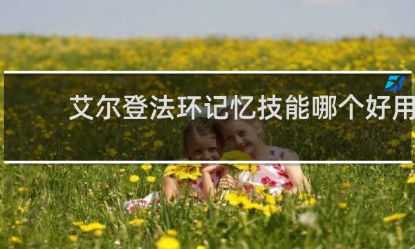 艾尔登法环记忆技能哪个好用