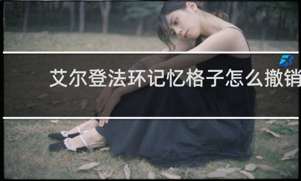 艾尔登法环记忆格子怎么撤销